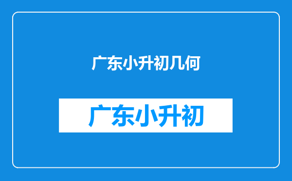 请大家提供三道小升初经典几何题,要详细解答,谢谢!