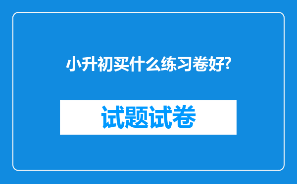 小升初买什么练习卷好?