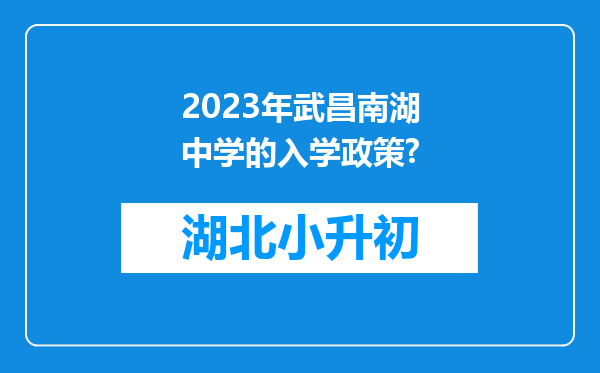 2023年武昌南湖中学的入学政策?