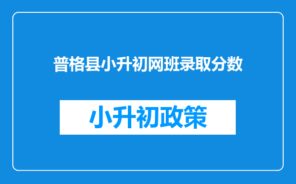 普格县小升初网班录取分数