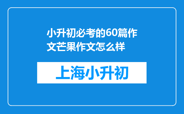 小升初必考的60篇作文芒果作文怎么样