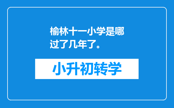 榆林十一小学是哪过了几年了。