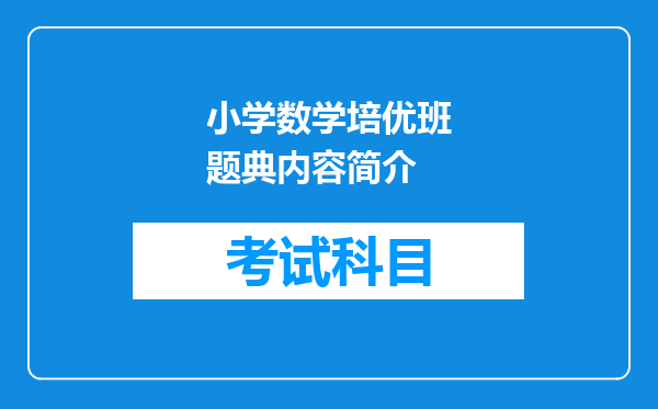 小学数学培优班题典内容简介