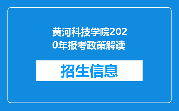 黄河科技学院2020年报考政策解读