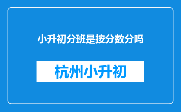 小升初分班是按分数分吗