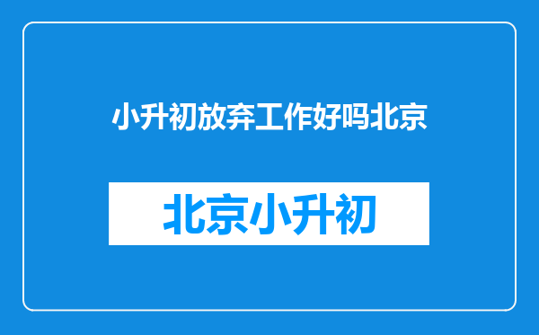 因工作原因放弃了科学城中学学位,现在想转回该学校可以吗?