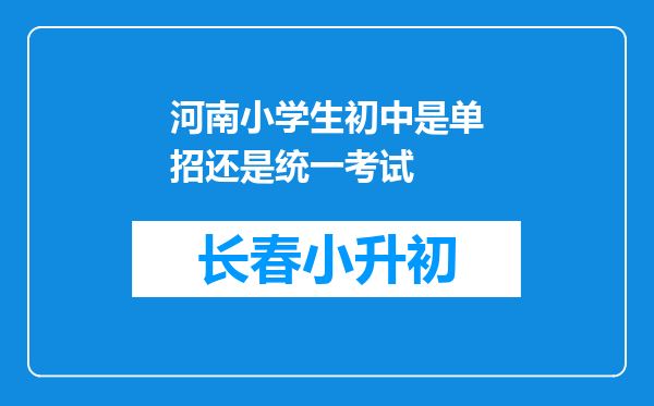 河南小学生初中是单招还是统一考试