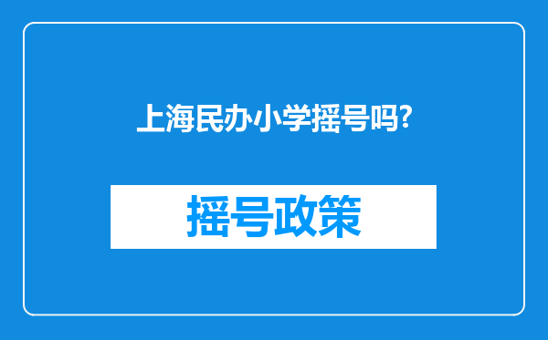 上海民办小学摇号吗?