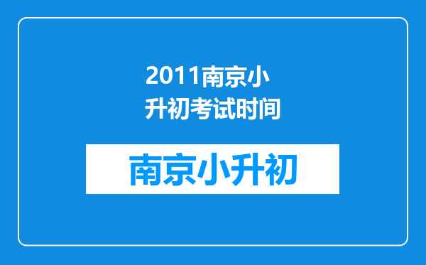 2011南京小升初考试时间