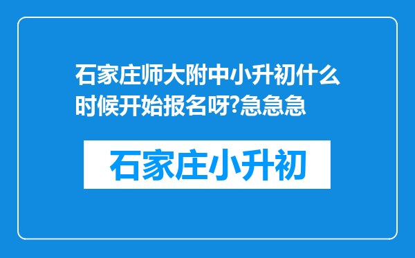 石家庄师大附中小升初什么时候开始报名呀?急急急