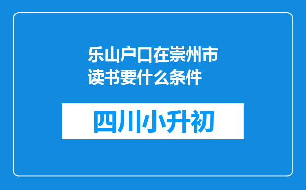 乐山户口在崇州市读书要什么条件