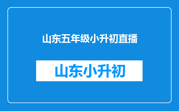 小孩读五年级时间比较少,又想让他去学习编程怎么办?