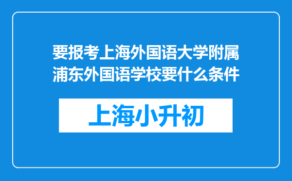 要报考上海外国语大学附属浦东外国语学校要什么条件