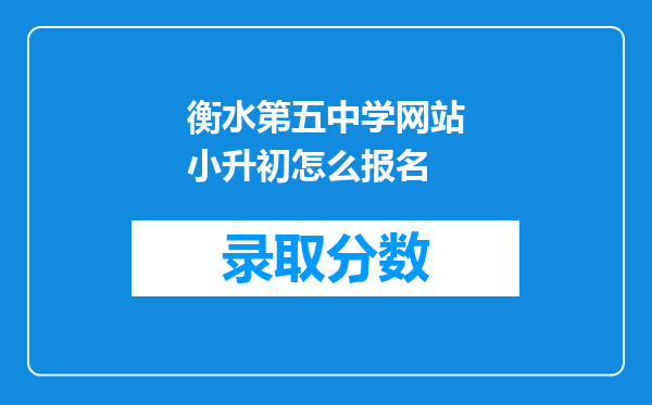 衡水第五中学网站小升初怎么报名