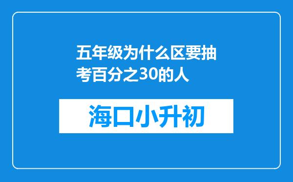 五年级为什么区要抽考百分之30的人