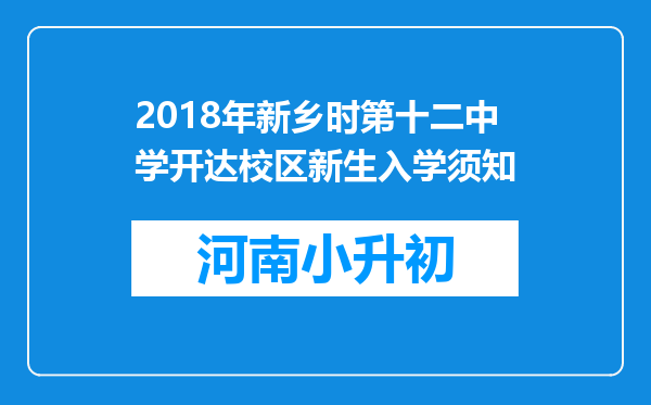 2018年新乡时第十二中学开达校区新生入学须知