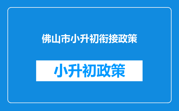 佛山市小升初入荣山学校好还是入一间新办的民办学校好?