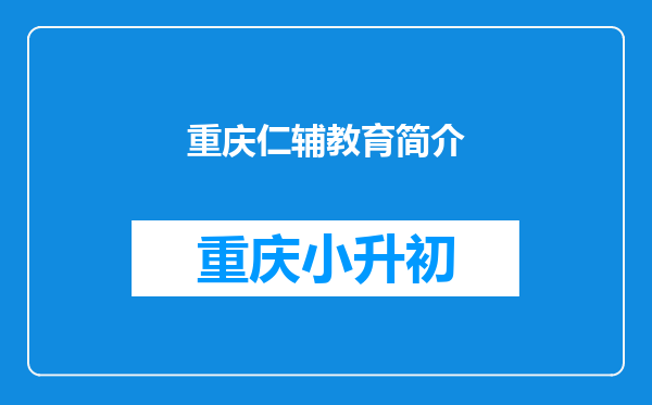 重庆仁辅教育简介