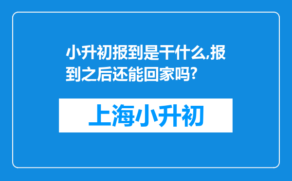 小升初报到是干什么,报到之后还能回家吗?