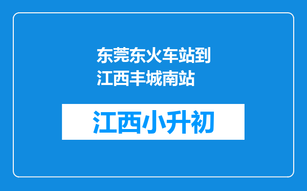 东莞东火车站到江西丰城南站