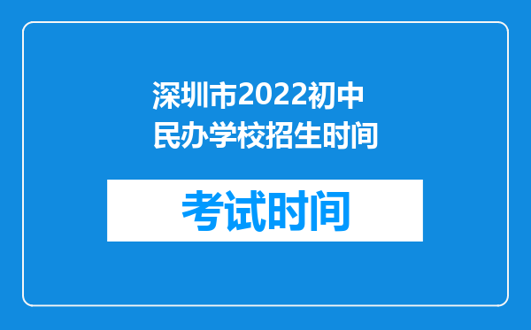 深圳市2022初中民办学校招生时间