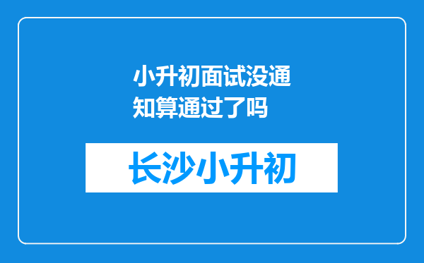 小升初面试没通知算通过了吗