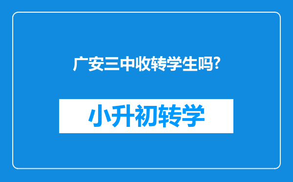 广安三中收转学生吗?