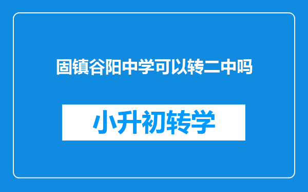 固镇谷阳中学可以转二中吗