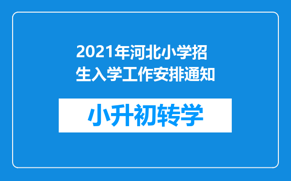 2021年河北小学招生入学工作安排通知