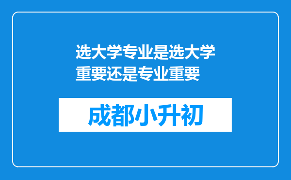 选大学专业是选大学重要还是专业重要