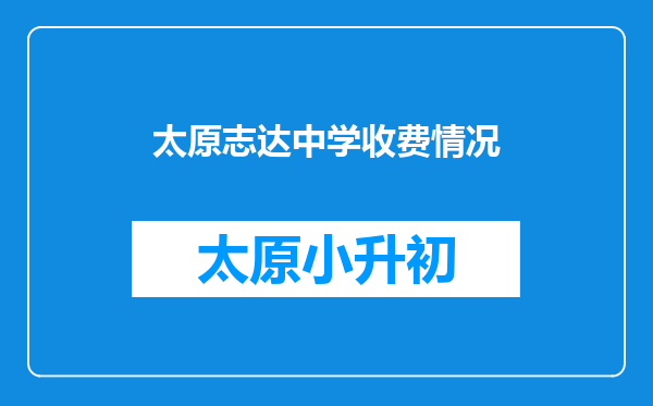 太原志达中学收费情况