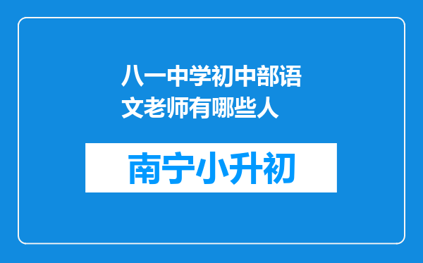 八一中学初中部语文老师有哪些人