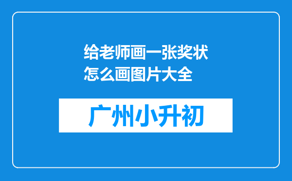 给老师画一张奖状怎么画图片大全