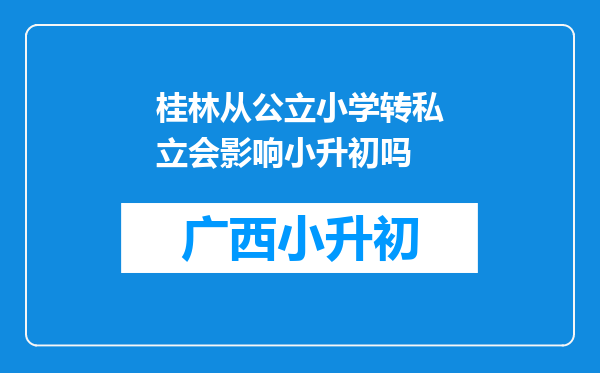 桂林从公立小学转私立会影响小升初吗