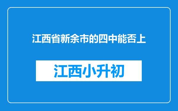 江西省新余市的四中能否上