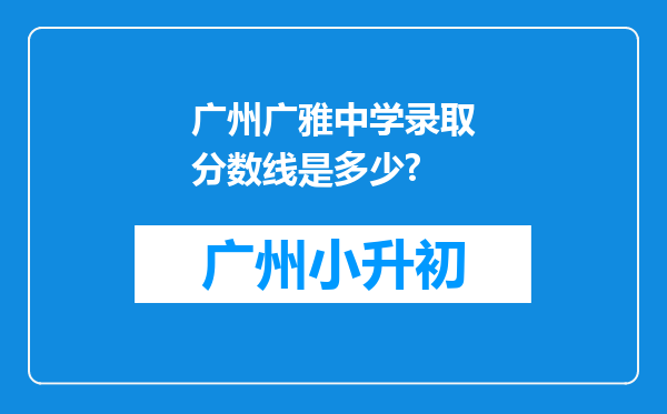 广州广雅中学录取分数线是多少?