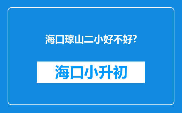 海口琼山二小好不好?