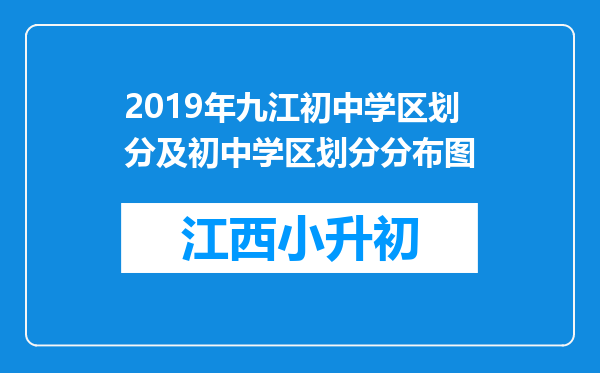 2019年九江初中学区划分及初中学区划分分布图