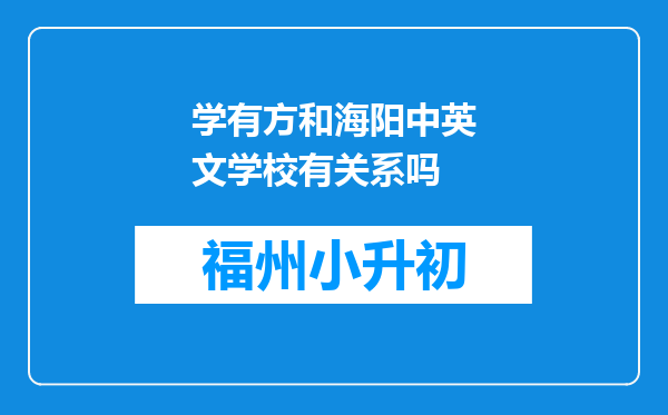 学有方和海阳中英文学校有关系吗