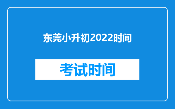 东莞小升初2022时间