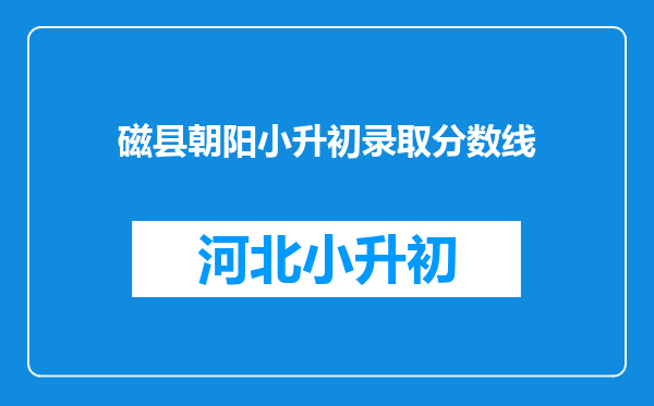 磁县朝阳小升初录取分数线