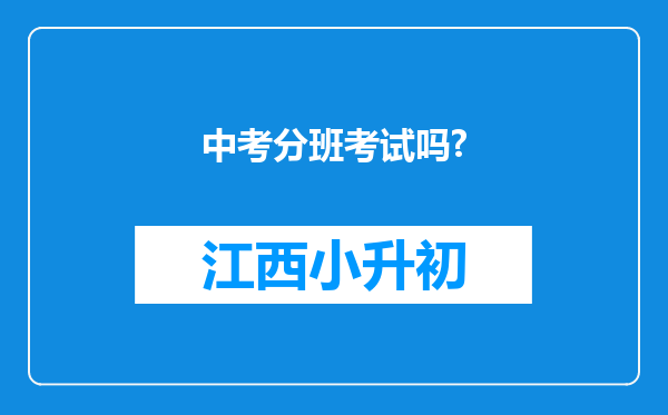 中考分班考试吗?