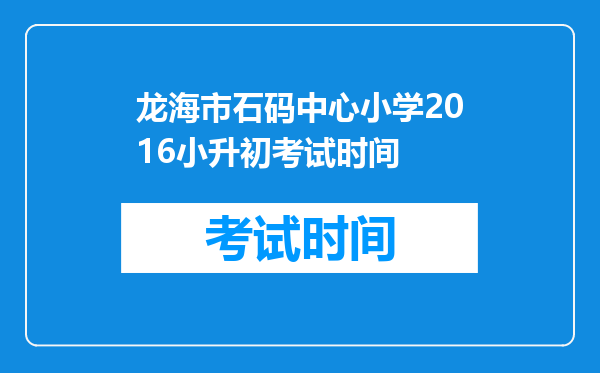 龙海市石码中心小学2016小升初考试时间