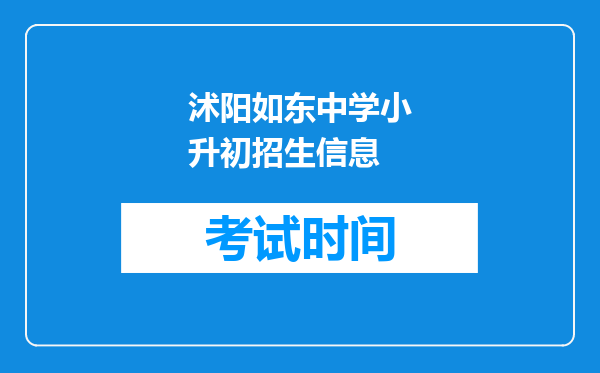 沭阳如东中学小升初招生信息