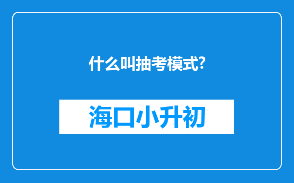 什么叫抽考模式?