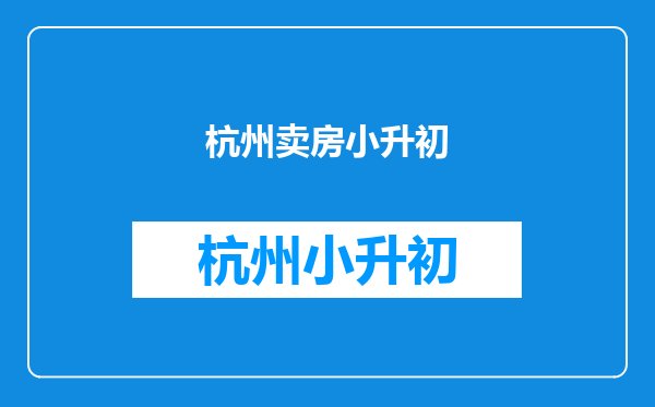 过够了大城市打工还房贷的日子,卖房回老家县城生活现实吗?