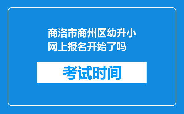 商洛市商州区幼升小网上报名开始了吗