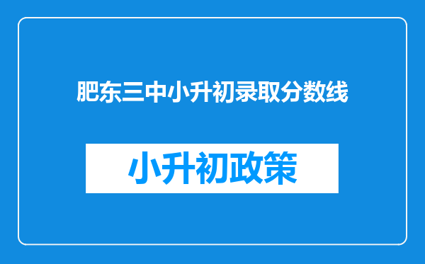 肥东三中小升初录取分数线