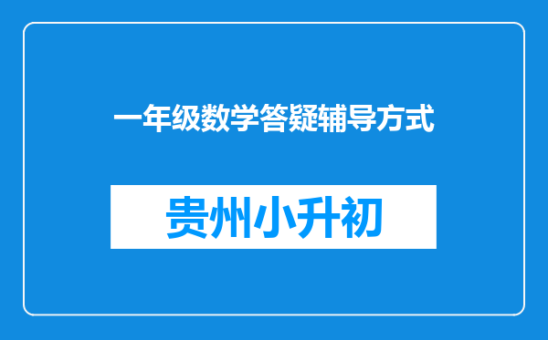 一年级数学答疑辅导方式