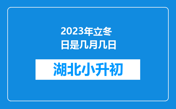 2023年立冬日是几月几日